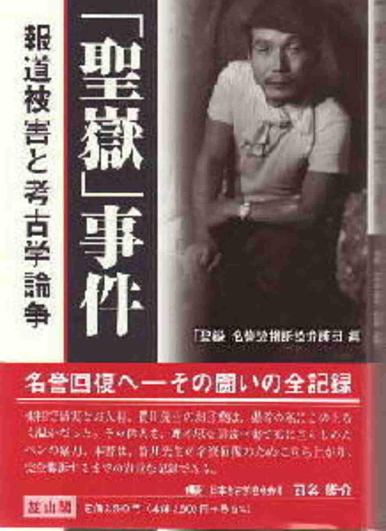 　『「聖嶽」事件』（｢聖嶽｣名誉毀損訴訟弁護団　編） - Himagine雑記