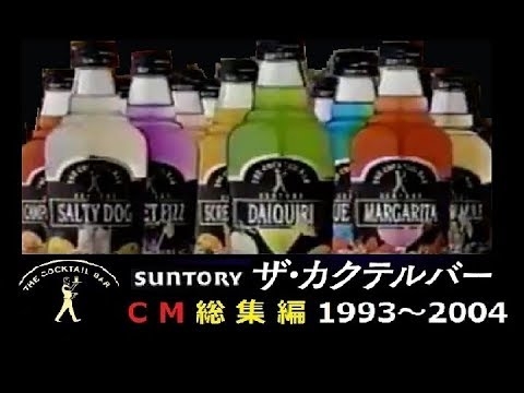 【永瀬正敏】 サントリー ザ・カクテルバー CM総集編 【全25種】