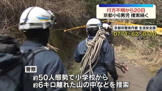 京都小6男児行方不明から20日、きょうも捜索続く（日テレNEWS NNN） - Yahoo!ニュース