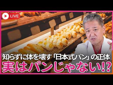 パンを食べている人の正体、実はそれ“お菓子”です　日本と欧米のパンは“別の食べ物”　知らずに体を壊すパン食の正体