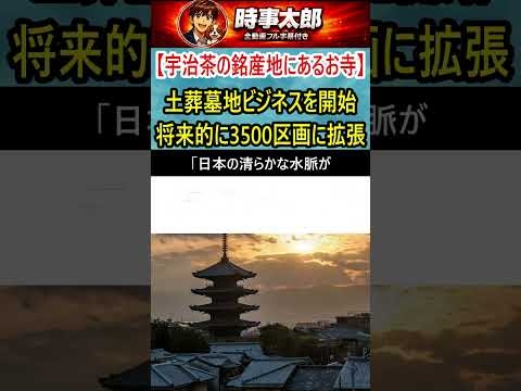 【宇治茶の銘産地にあるお寺】土葬墓地ビジネスを開始、将来的に3500区画に拡張