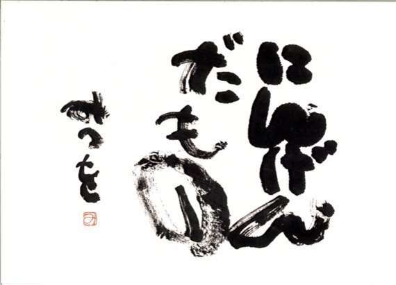 みつをさん風に話したいんだよなぁ part2