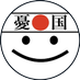 日本人はもう少し怒れ on X