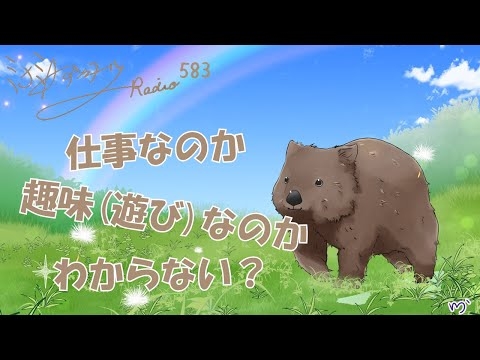 【ミナミＡアシュタールRadio583「仕事なのか趣味(遊び)なのかわからない？」】ミナミAアシュタールチャンネル