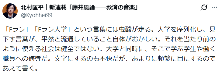 「Fラン大学」呼称をめぐり激論～北村氏「虫酸が走る」飯田氏「難しい問題」井高氏「バカ大学というべき」