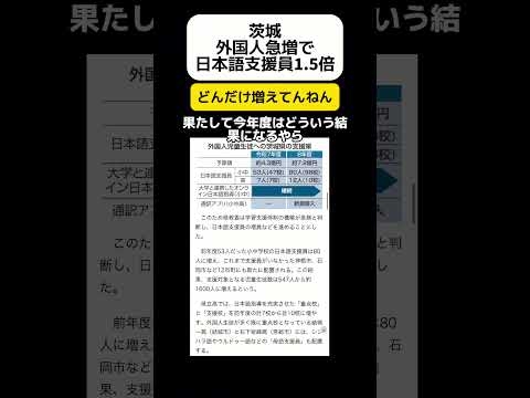 【物議】外国人急増で日本語支援員を1.5倍に増員