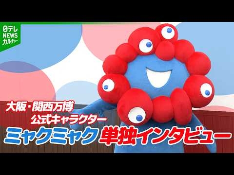 ミャクミャクに単独取材「ワクワクすることやドキドキすることにいっぱいトライしたいな」　万博後も大人気