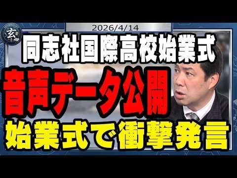 ネットで炎上した同志社国際高校の始業式の音声を公開します。西田校長、あなたは基本的に「ズレて」います