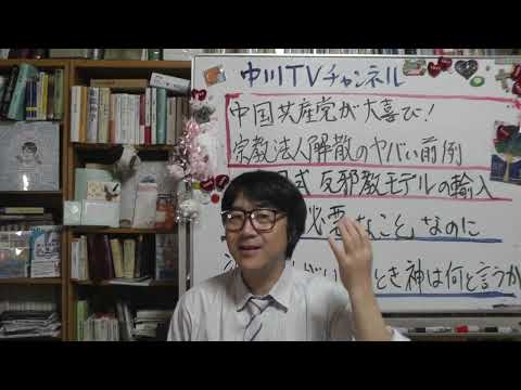 中国共産党が大喜び！？ 　宗教法人解散でバレた“日本のヤバい前例”　被害者救済か？ 中国式反邪教モデルの輸入か？　絶対に必要な事なのに誰もやる人間がいないとき、神は何というか