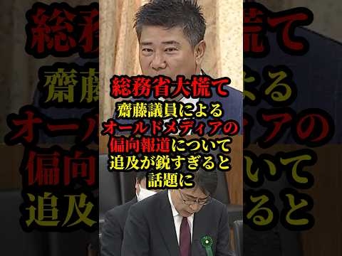オールドメディアの偏向報道について齋藤議員が切り込み話題に