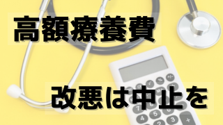 【シリーズ・高額療養費改悪は中止を①】患者を支える命綱を切り詰める - 全国保険医団体連合会