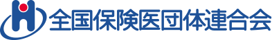 全国保険医団体連合会