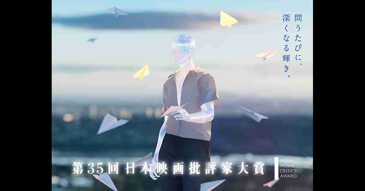 第35回日本映画批評家大賞｜公式サイト｜受賞者・開催情報