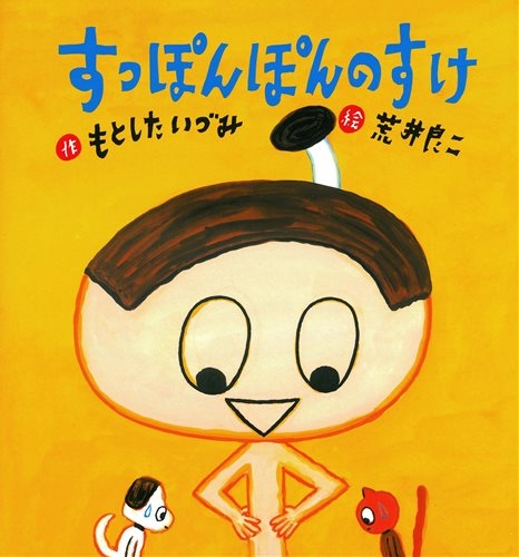すっぽんぽんのすけ | もとした いづみ,荒井 良二 | 138件のレビュー | 数ページ読める | 絵本ナビ：レビュー・通販