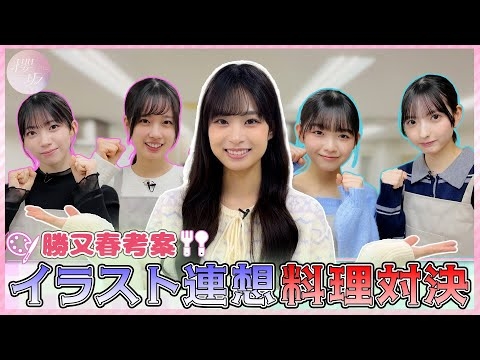 【勝又持ち込み企画】イラストから料理を連想！チーム対抗クッキング対決！