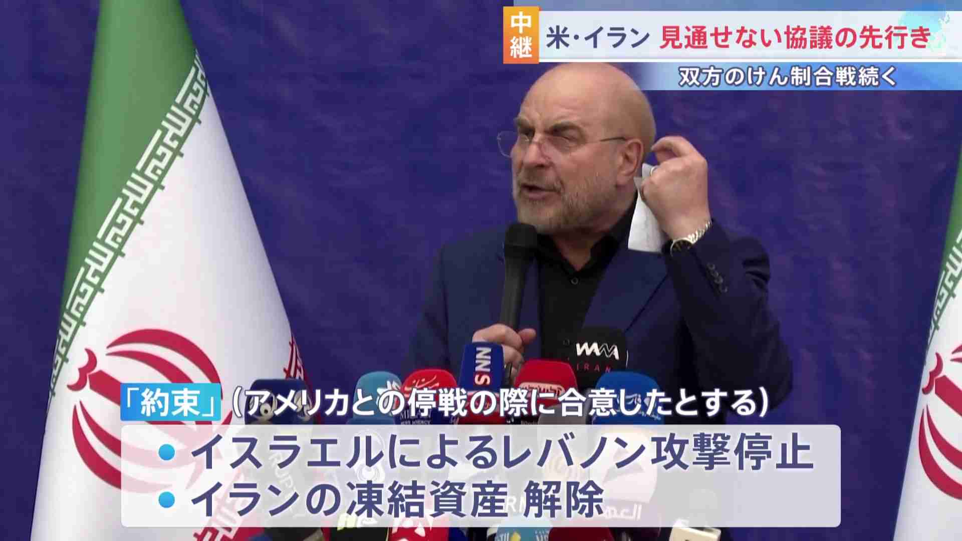 「約束を破った問題を提起する」イラン側の“レバノンへの攻撃停止・凍結資産解除”にアメリカはっきりせず　代表団到着も停戦協議の先行き不透明（TBS NEWS DIG Powered by JNN） - Yahoo!ニュース