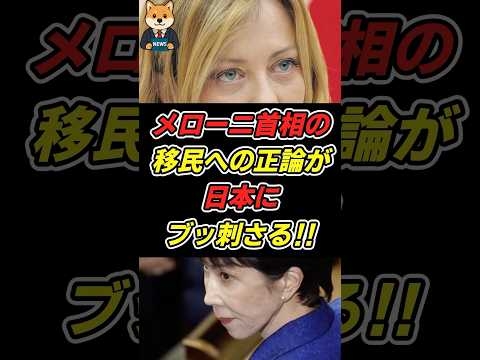 メローニ首相の移民への正論が日本にブッ刺さる‼︎