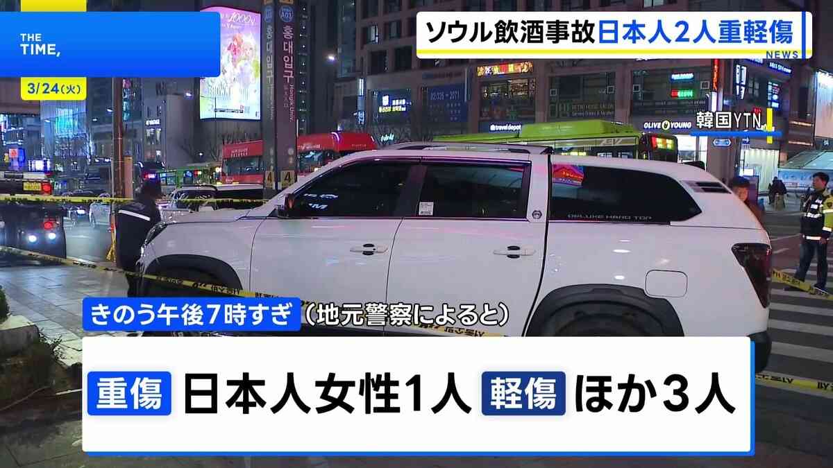 韓国ソウルで乗用車が歩道に突っ込み4人はねられる　日本人女性1人が重傷　飲酒運転の疑いで50代男逮捕 | TBS NEWS DIG