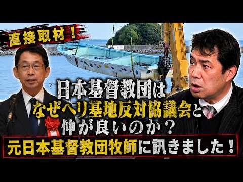 極左暴力集団に蹂躙された教団　日本基督教団はなぜヘリ基地反対協議会と仲が良いのか？　ドラゴン牧師こと岩本龍弘・元日本基督教団牧師に訊きました！　正義連の尹美香氏とも昵懇