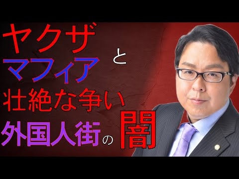 【衝撃】石原慎太郎の失政で歌舞伎町はロシアと中国のマフィアの巣窟になっていた 日常的に激しい抗争を繰り広げる海外マフィアにお手上げ状態の東京都が採った策とは...(放送日：2022/10/17)