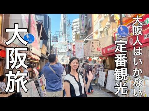 生粋の大阪人があえて大阪の王道観光してみた。
