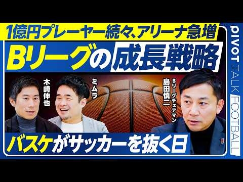 【Bリーグ大改革の全貌】目指すは世界2位のプロリーグ／賛否両論の制度設計／経営力による昇降格制度／クラブのM＆Aが活発／Bリーグクラブはベンチャー／株式市場に似たリーグ構成【Bリーグ 島田チェアマン】