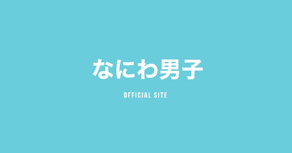 ND⁵｜なにわ男子｜Storm Labels OFFICIAL SITE