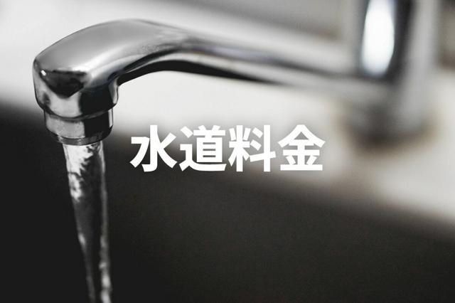 水道料金に最大2倍の地域差　北日本は4000円超も　神奈川が最安（朝日新聞） - Yahoo!ニュース