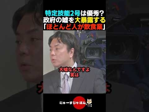 【マジか】特定技能2号は高度人材だという政府の嘘を大暴露する【自民党/日本保守党/参政党】