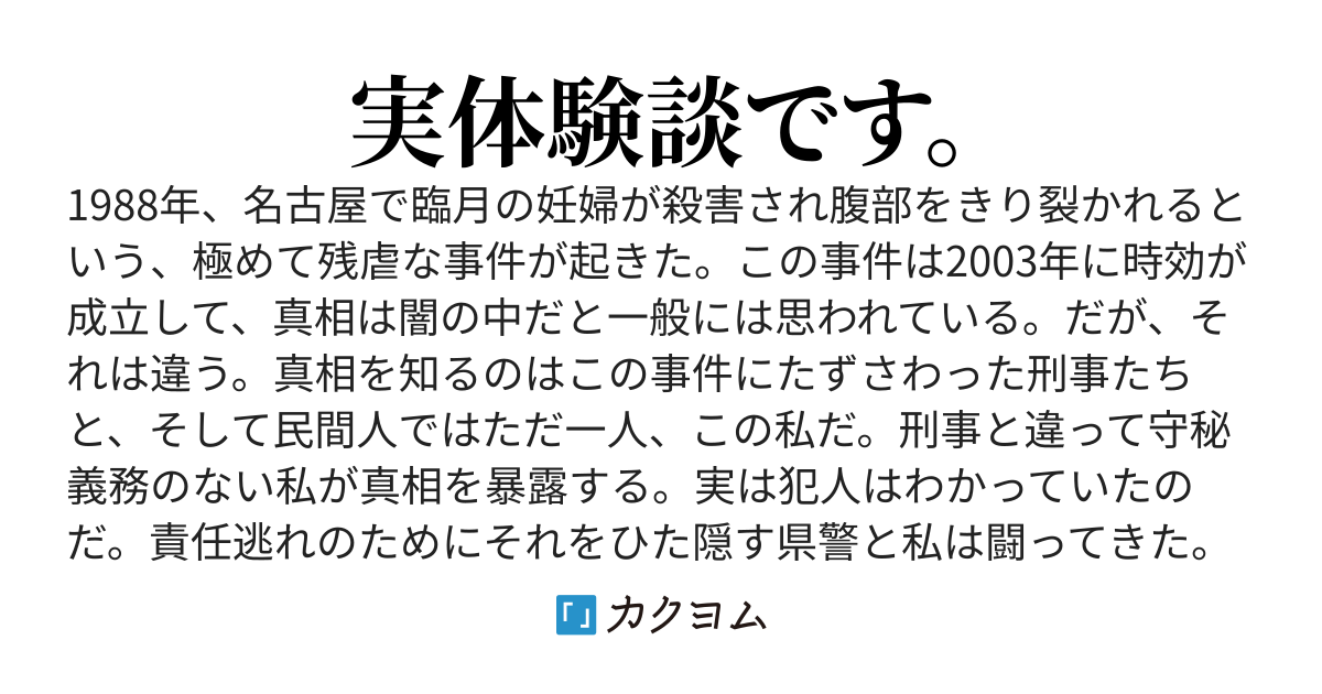 2026年版証言「名古屋妊婦切り裂き殺人事件」犯人はわかっていた（一柳恵子  real name） - カクヨム