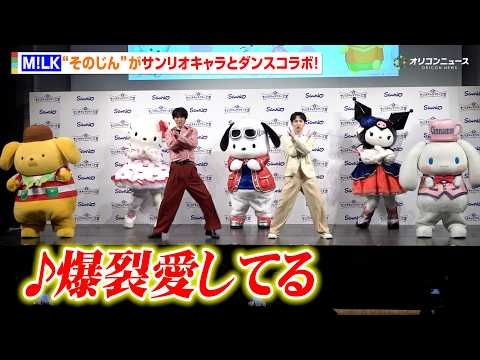 M!LK“そのじん”曽野舜太＆吉田仁人、サンリオキャラと「爆裂愛してる」ダンスコラボ！“推しキャラ”との共演に悶絶！　『2026年サンリオキャラクター大賞』開幕イベント
