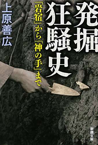 旧石器捏造事件を語りたい