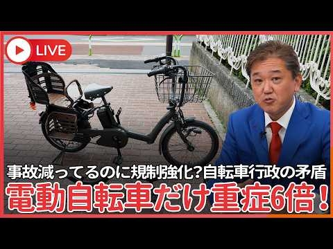 自転車の理不尽な規制の「本当の理由」　交通事故は減っているのに電動自転車だけ増加、重症度6倍、同じ扱いはおかしい！