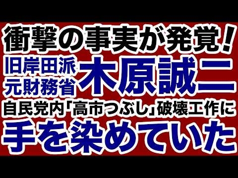【衝撃事実が発覚！】木原誠二が自民党内「高市つぶし」工作に手を染めていた【デイリーWiLL】