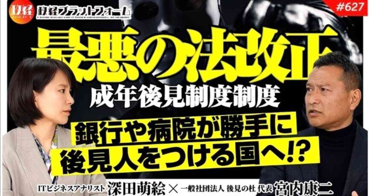 【法改正の悪夢】今度は銀行や病院が勝手に「後見人」を立てる？成年後見制度の恐ろしい裏側とは？ 闇と戦う戦士　宮内康二氏2026年3月13日放送分　｜政経プラットフォーム