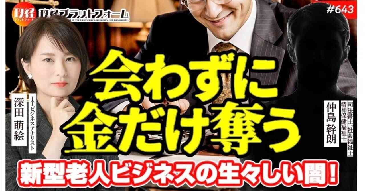 【後見人登壇！】「会わずに金だけ奪う」粗製濫造の後見人と士業の生々しすぎる闇を暴露！　仲島幹朗氏　2026年3月31日放送分　｜政経プラットフォーム