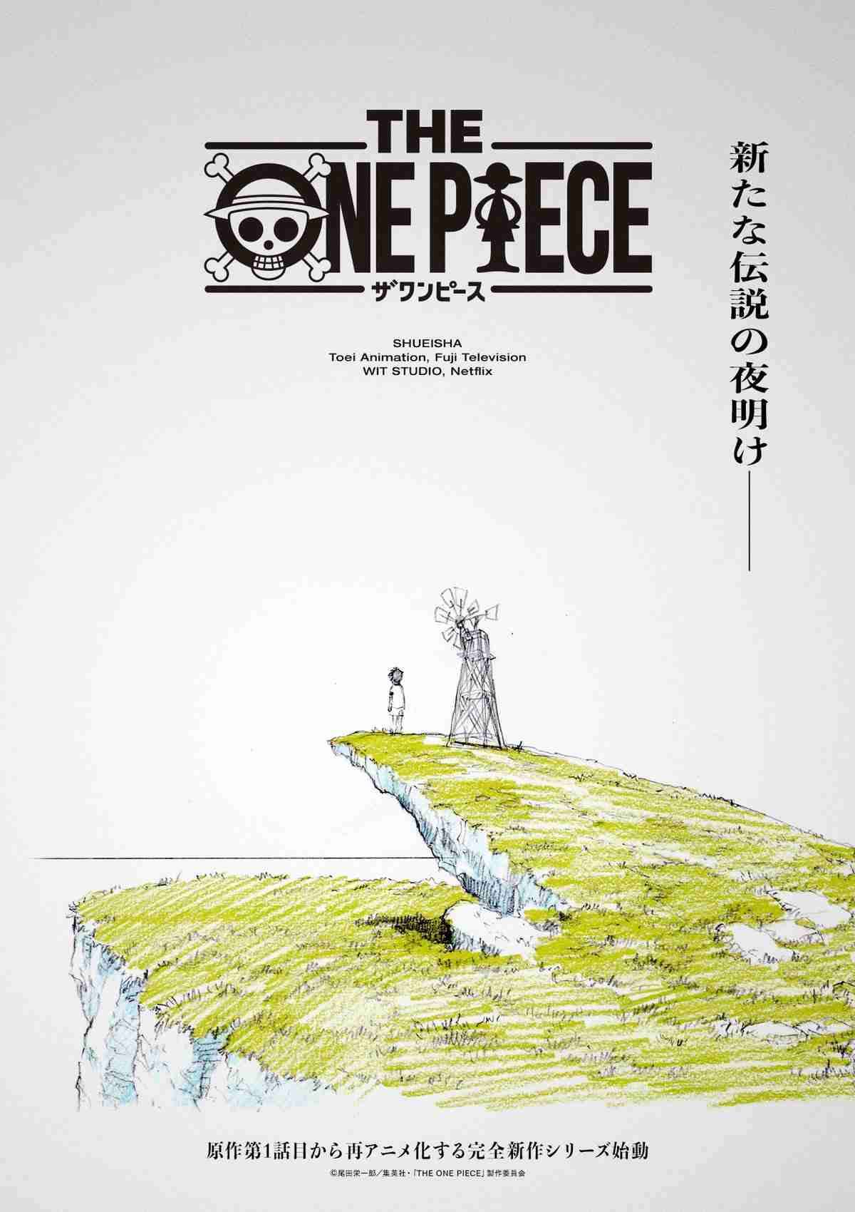 『ONE PIECE』完全新作映像で原作1話から再アニメ化決定 Netflix配信で制作はWIT STUDIO【特報映像が公開】