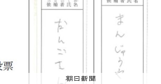 「まんじゅうや」は無効票　茨城・神栖市長、県選管が「当選無効」：朝日新聞