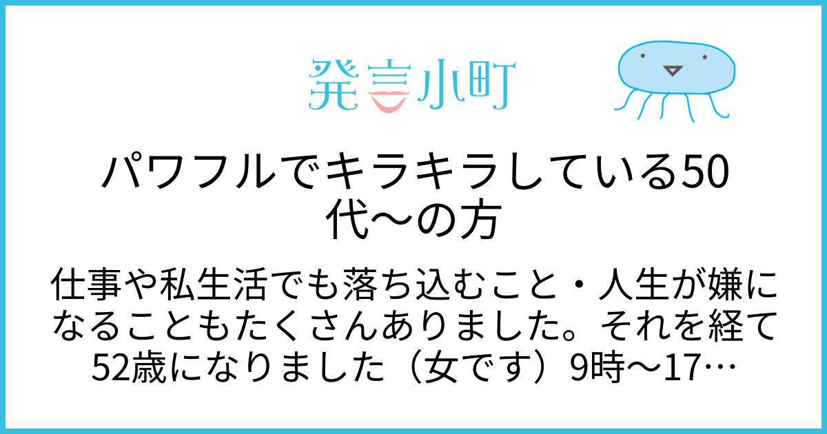 パワフルでキラキラしている50代～の方 | 生活・身近な話題 | 発言小町