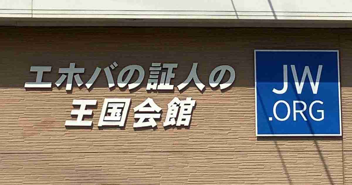 エホバ信者が名古屋市立大を提訴　無輸血理由に手術拒否され | 毎日新聞