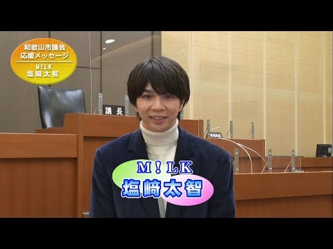 Ｍ！ＬＫ　塩﨑太智さん出演！市議会メッセージ動画