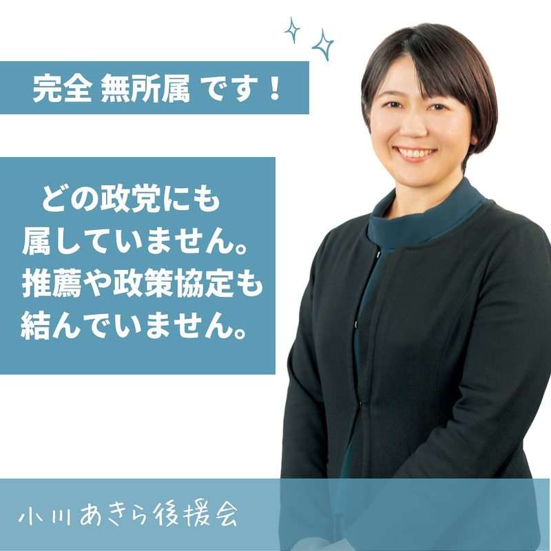 【みなさんの質問に答えます】何党なの？ - 小川あきら（オガワアキラ） ｜ 選挙ドットコム