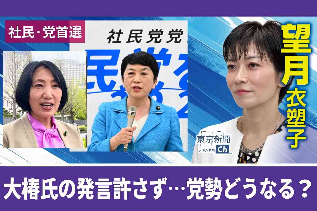 〈動画〉望月衣塑子記者が社民党党首選を解説　福島氏の再選会見で大椿氏が途中退席…どうなる党勢回復：東京新聞デジタル