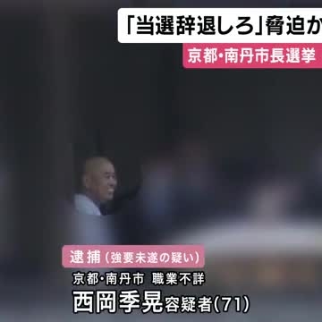 市長選当選者に「辞退しろ」「極道が殺すと言ってる」脅迫か　７１歳の男を逮捕　京都・南丹市（関西テレビ） - Yahoo!ニュース
