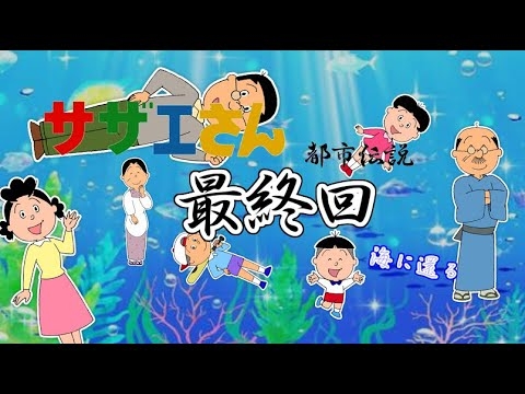 サザエさん【最終回-海に還る】都市伝説