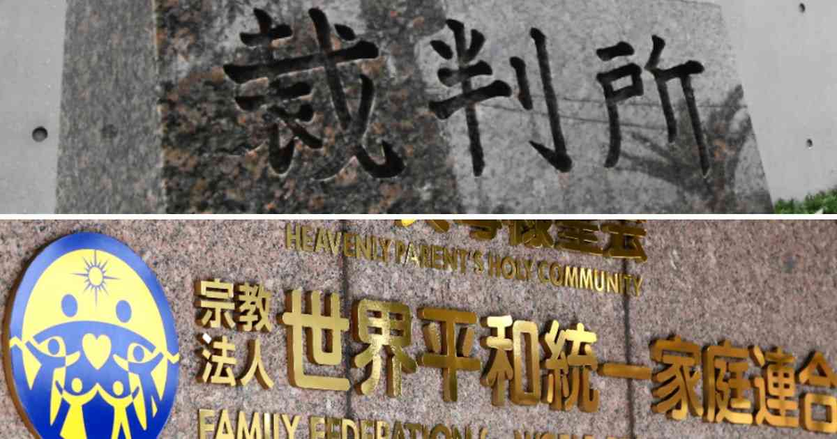 旧統一教会に東京地裁が解散命令、民法上の不法行為で初 - 日本経済新聞