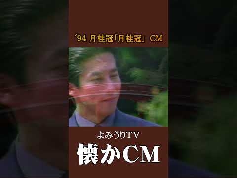 【懐かCM】月桂冠「月桂冠」’94 #懐かしいcm #懐かしのcm #平成 #sake
