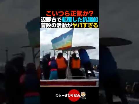 【狂気】辺野古で転覆した左翼抗議船の普段の活動がヤバすぎる...【自民党/日本保守党/参政党】