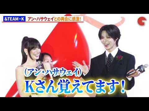 &TEAM・K、アン・ハサウェイと再会！『プラダを着た悪魔２』来日スペシャルイベント