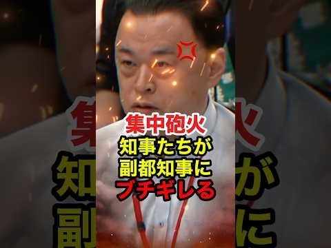 ㊗️80万再生!!【丸山達也】知事会で大激突!!東京副都知事の発言に知事たちがブチギレ #丸山達也 #小池百合子 #都民ファースト #高市早苗 #自民党 #政治 #shorts